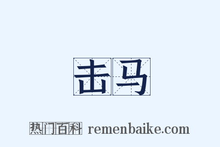 击马是什么意思的图片